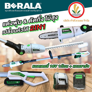 เลื่อยโซ่ตัดกิ่งไม้สูง เปลี่ยนเป็นหัวแต่งพุ่มได้ BERALA BL-8J312w แบตเตอรี่ 18V ด้ามยืดขยายได้ ความยาวสูงสุด 2.65M