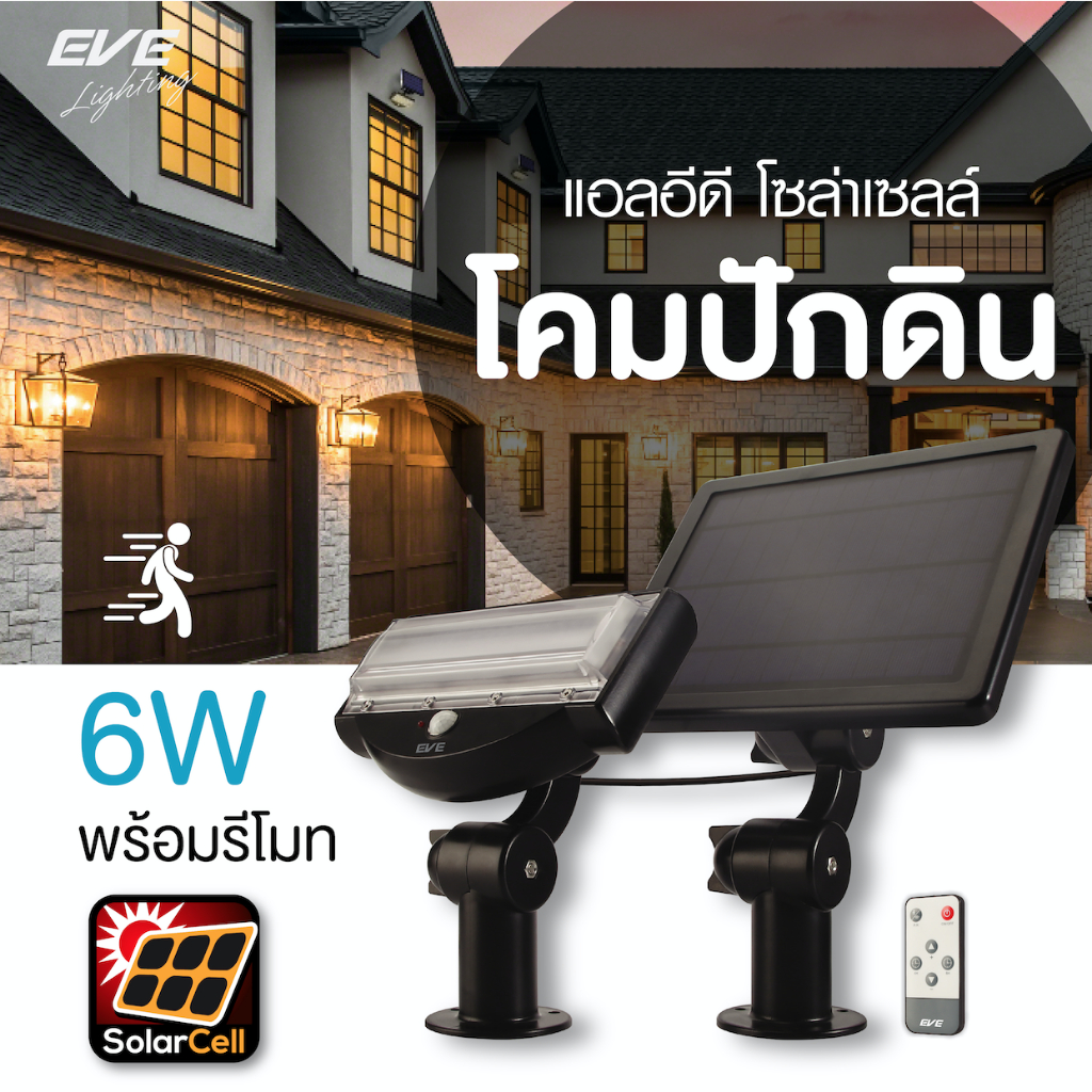 EVE โคมไฟโซล่าเซลล์ LED ติดผนัง ตั้งพื้น ปักดิน ไฟสปอตไลท์ IP65 โคมกันน้ำ รุ่น WGSL-01 motion sensor