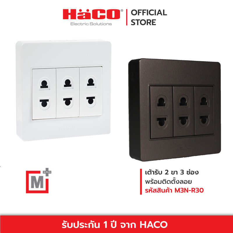 HACO เต้ารับ 2 ขา 3 ช่อง พร้อมหน้ากาก Triple 2 Pin Euro-American Socket 16A 250V รุ่น M3N-R30