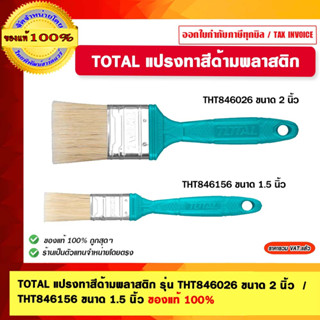 TOTAL แปรงทาสีด้ามพลาสติก รุ่น THT846026 ขนาด 2 นิ้ว  / THT846156 ขนาด 1.5 นิ้ว ของแท้ 100%