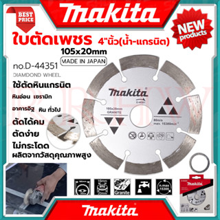 MAKITA Cutting Blade ใบตัดเพชร 4 นิ้ว (น้ำ-แกรนิต) ใบเพชรตัดปูน ใบเพชรตัดคอนกรีต รุ่น D-44351 💥 การันตีสินค้า 💯🔥🏆