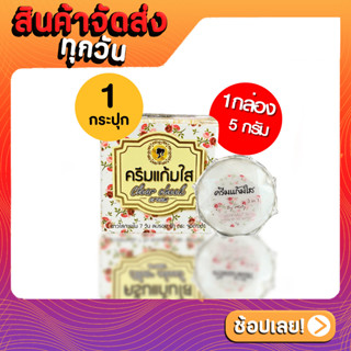 ครีมแก้มใส ไนท์ครีม Clear Cheek Cream 3in1 ปริมาณ5g