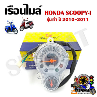 เรือนไมล์ HONDA SCOOPY-i ตัวเก่า ปี2010-2011