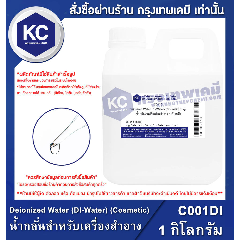 C001DI-1KG Deionized Water (DI-Water) (Cosmetic) : น้ำกลั่นสำหรับเครื่องสำอาง 1 กิโลกรัม