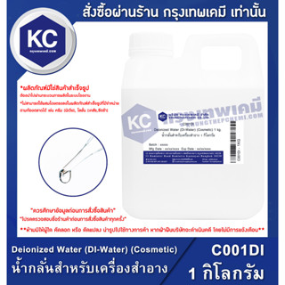 C001DI-1KG Deionized Water (DI-Water) (Cosmetic) : น้ำกลั่นสำหรับเครื่องสำอาง 1 กิโลกรัม