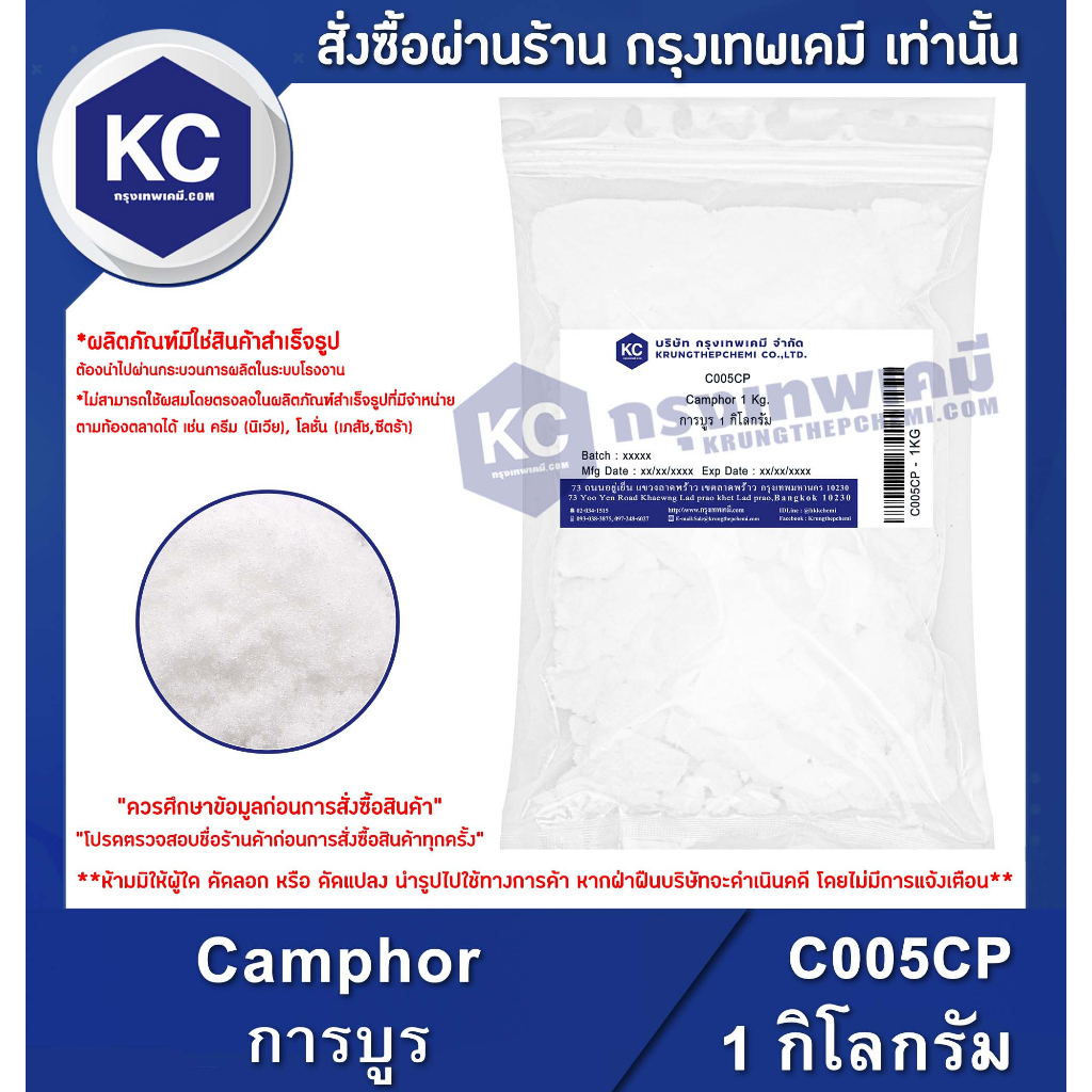 C005CP-1KG Camphor : การบูร (ผง) 1 กิโลกรัม