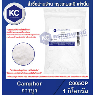 C005CP-1KG Camphor : การบูร (ผง) 1 กิโลกรัม