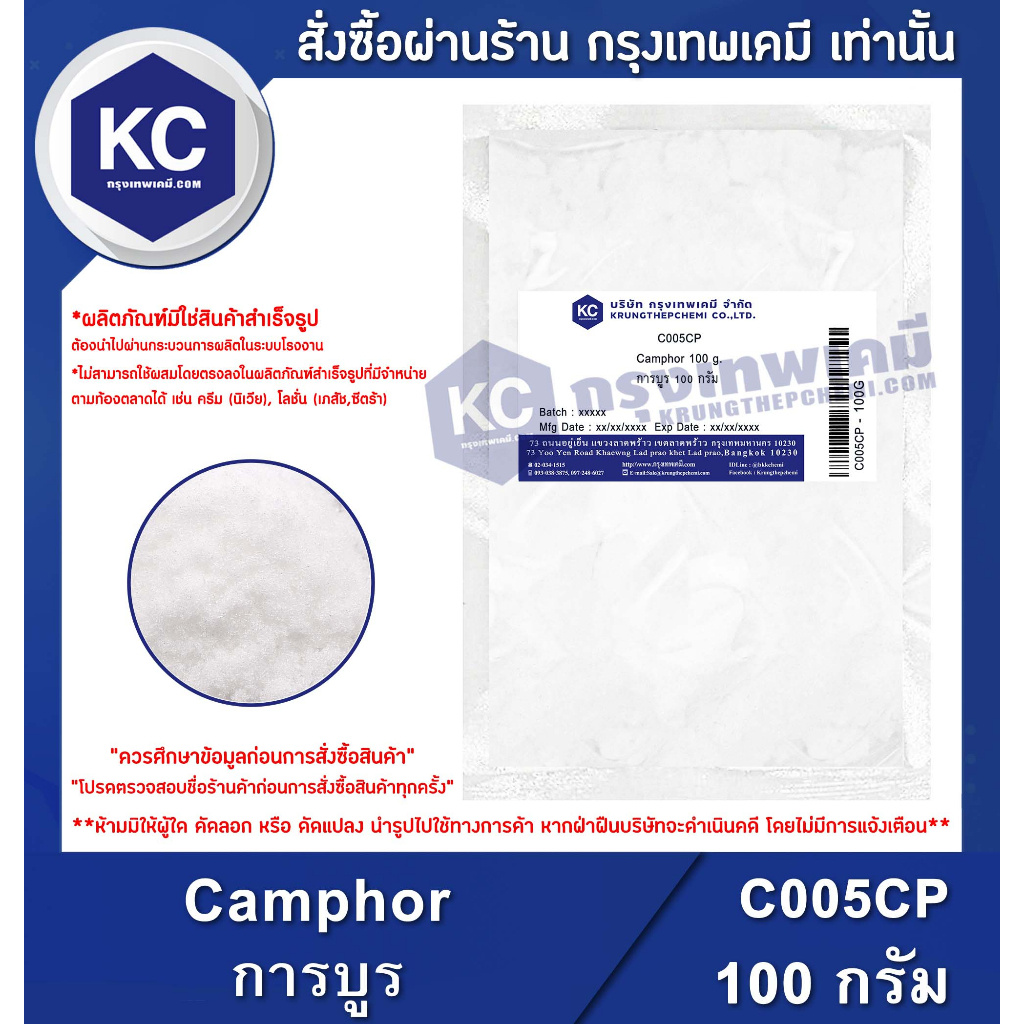 C005CP-100G Camphor : การบูร (ผง) 100 กรัม