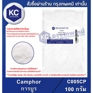 C005CP-100G Camphor : การบูร (ผง) 100 กรัม