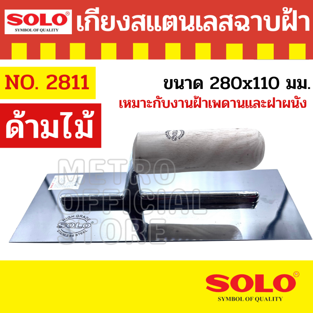 เกียงสแตนเลสฉาบฝ้าด้ามไม้ SOLO รุ่น 2811 ขนาด 280x110 มม.