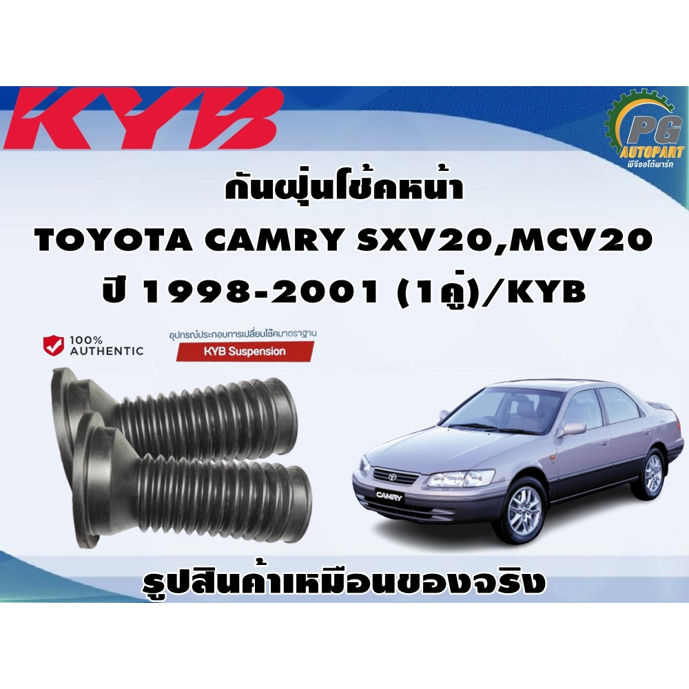 กันฝุ่นโช้คหน้า TOYOTA CAMRY SXV20,MCV20 ปี 1998-2001 (1คู่)/KYB