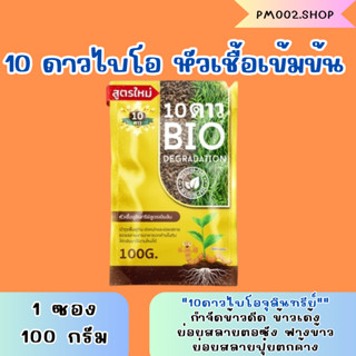 10ดาวไบโอ 10ดาวจุลินทรีย์ &lt;&lt;1 ซอง ส่งฟรี ของเเท้&gt;&gt; 10ดาวไบโอจุลินทรีย์ หัวเชื้อจุลินทรีย์ สูตรเข้มข้น สายพันธุ์ใหม่