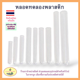 [พร้อมส่ง! + ยกแพ็ค!!]หลอดทดลองพลาสติก(ไม่มีจุกไม้)มี 9 ขนาด 12x60 - 20x150mm จำนวน 10ชิ้น/แพ็ค