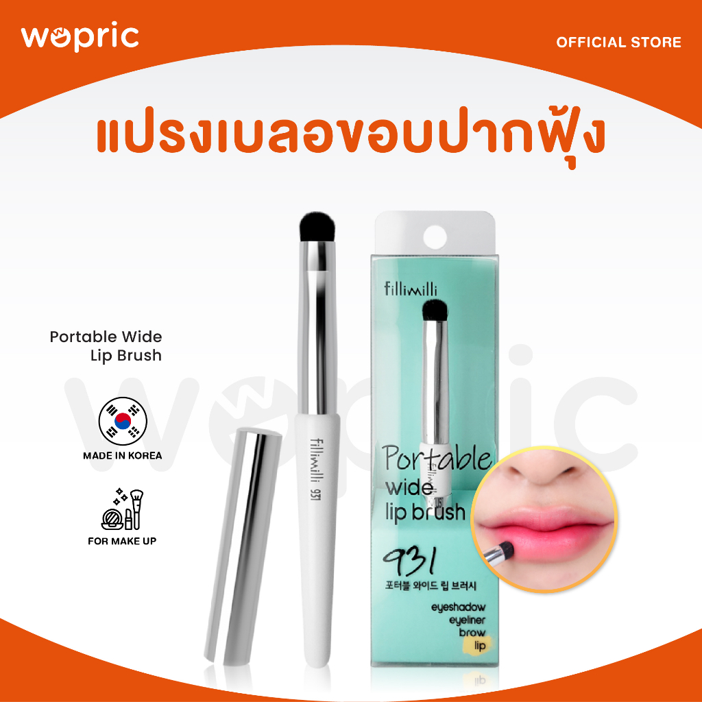 แท้💯พร้อมส่ง Fillimilli Portable Wide Lip Brush 931 แปรงเกลี่ยลิป เบลอขอบปากฟุ้งละมุน