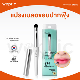 ส่งไว🚀24ชม. Fillimilli Portable Wide Lip Brush 931 แปรงเกลี่ยลิป เบลอขอบปากฟุ้งละมุน