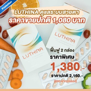 LUTHINA ดูแลระบบสายตา ฟื้นฟู 2 กล่อง ราคาพิเศษ 1,380 บาท