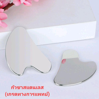 กัวซาทรงหัวใจ สแตนเลส (304) พร้อมถุงผ้า สำหรับนวดกระชับสัดส่วน
