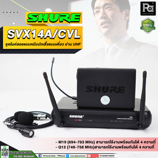 + สินค้าของแท้ มหาจักร + SHURE SVX14/CVL ชุดไมค์หนีบปกเสื้อแบบเดี๋ยว ย่าน UHF (มีให้เลือก 2 แบบ) PA SOUND CENTER