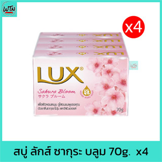 สบู่ ลักส์​ ซากุระ บลูม (ชมพูอ่อน ซากุระ)  70g.  แพค 4 ก้อน