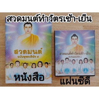 หนังสือธรรมะ ซีดี สวดมนต์ทำวัตรเช้า-เย็น สำหรับพุทธบริษัท4