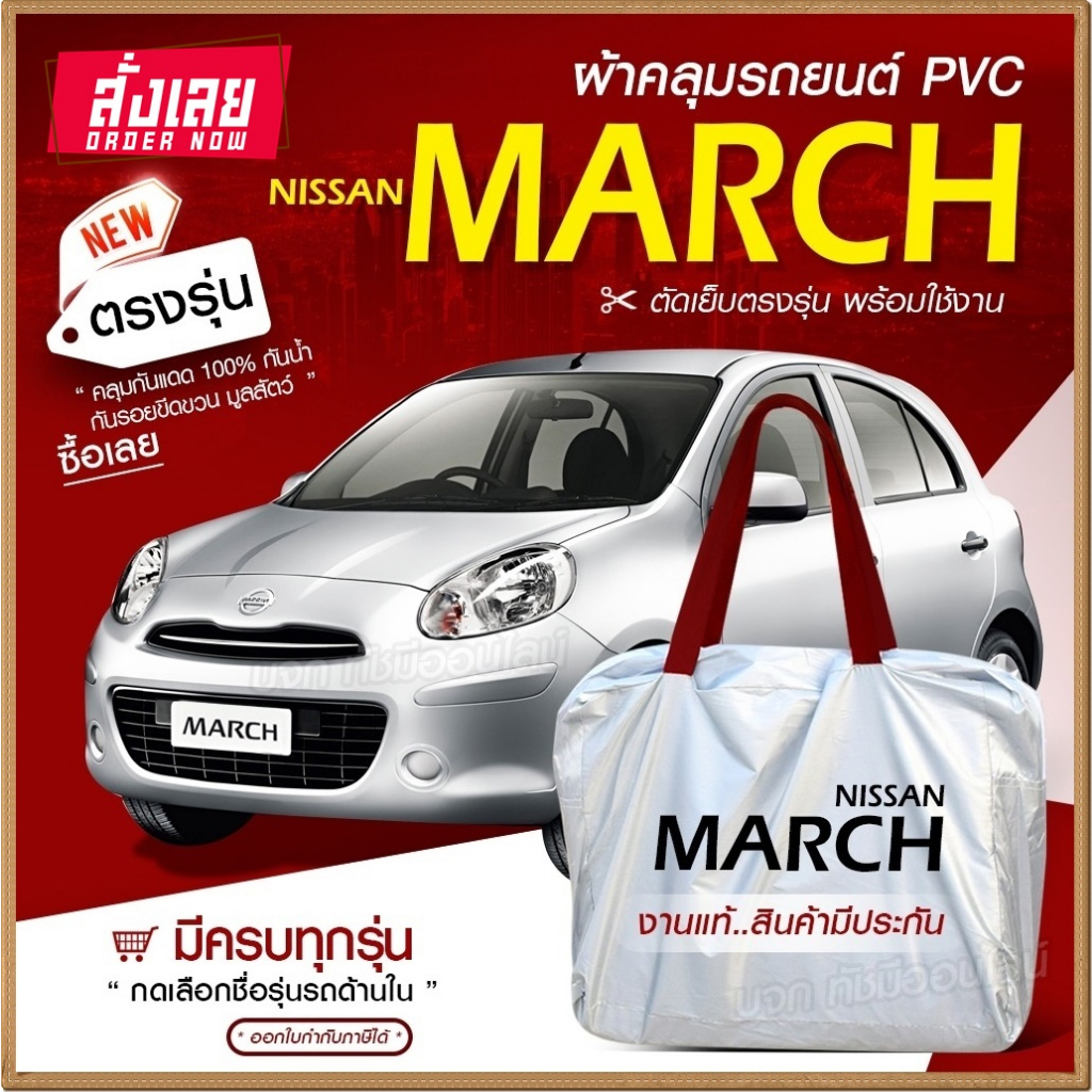 ผ้าคลุมรถยนต์ ตรงรุ่น Nissan March รถเก๋ง รถขนาดเล็ก รถกระบะ เนื้อ Hi PVC ฟรีกระเป๋า