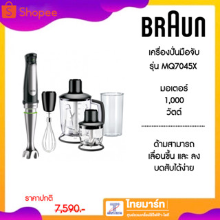 BRAUN เครื่องบด-สับมือถือ hand blender1000 วัตต์ รุ่น MQ7045X