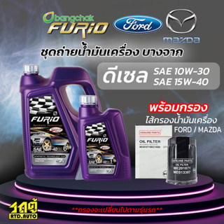 บางจาก ชุดถ่ายน้ำมันเครื่องดีเซล 10W30 MAZDA มาสด้าทุกรุ่น แถมฟรีไส้กรองน้ำมันเครื่อง *มีจำนวนจำกัด*