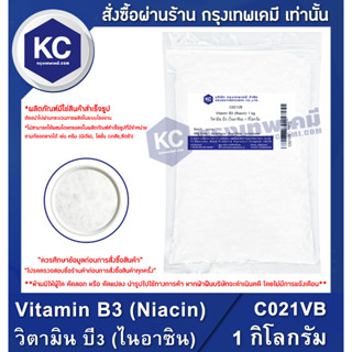 C021VB-1KG Vitamin B3 (Niacin) : วิตามิน บี3 (ไนอาซิน) 1 กิโลกรัม