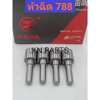 หัวฉีดไทเกอร์ d4d หัวฉีด788 หัวฉีดd4d หัวฉีดtiger d4d เครื่อง2500cc DENSO เบอร์ 788 งานเกรด A คุณภาพดีที่สุด 1ชุดมี4 หัว