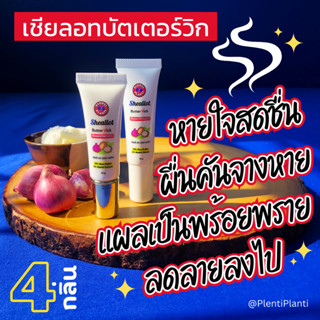 Sheallot Butter Vick วิกทาจมูก ทาผิวได้ บรรเทาภูมิแพ้ ผดผื่น เชียลอท เชียลอทบัตเตอร์วิก Sheallot