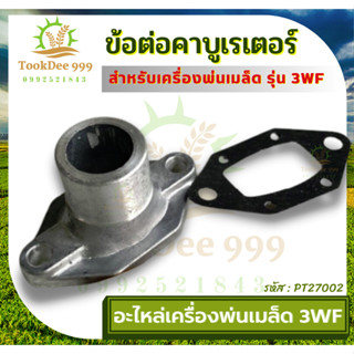 (ถูกดี) ข้อต่อคาบู 3WF 26L ไฟเบอร์คาบูเรเตอร์ 3WF 26L แป้นคาบู หน้าแปลนคาบูเรเตอร์ ข้อต่อคาบูเรเตอร์ 3WF