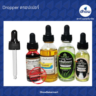 Dropper ดรอปเปอร์ หลอดหยดแก้ว  ★★★★★