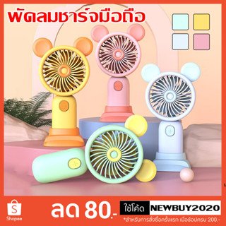 พัดลมพกพาขนาดเล็ก ชาร์จ USB พกพาMini fan ดีไซน์รูปแบบน่ารัก พัดลมตั้งโต๊ะ พัดลมมือถือ สีพาสเทล