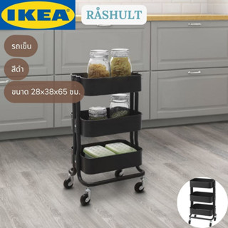 IKEA RÅSHULT รวสฮุลท์ รถเข็น รถเข็นอาหาร สีดำ 28x38x65 ซม.