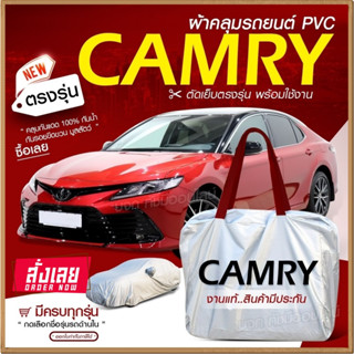 ใหม่ล่าสุด ผ้าคลุมรถตรงรุ่น ผ้าคลุมรถยนต์ ผ้าคลุมรถ CAMRY ผ้าคลุมรถกระบะ ผ้าคลุมรถเก๋ง เนื้อผ้า Hi PVC ฟรีกระเป๋า