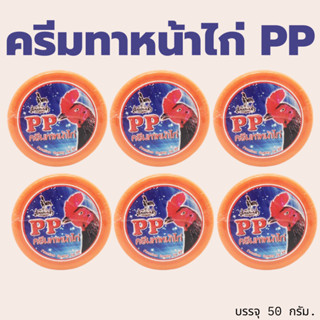 ครีมทาหน้าไก่ PP 1 ตลับ