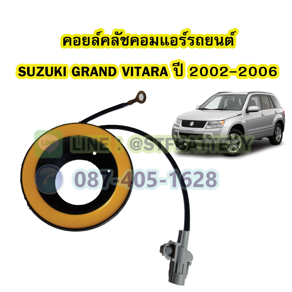 คอยล์คลัชคอมแอร์รถยนต์ซูซูกิ แกรนด์ วีทาร่า (SUZUKI GRAND VITARA) ปี 2002-2006