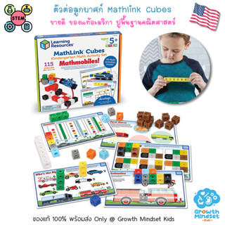 GM Kids (ของแท้ USA พร้อมส่ง3 - 9ขวบ) ตัวต่อ รถ สอนบวก-ลบเลข MathLink Cube Early Math Activity set (Learning Resources)