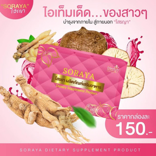 SORAYA โสรญา ผลิตภัณฑ์เสริมอาหาร สำหรับผู้หญิง 10 แคปซูล 08991