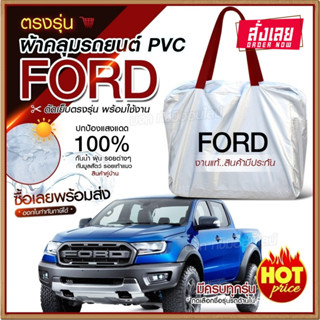 ใหม่ล่าสุด ผ้าคลุมรถตรงรุ่น ผ้าคลุมรถยนต์ ผ้าคลุมรถ กระบะ Ford ผ้าคลุมรถกระบะ รถขนาดใหญ่ เนื้อ Hi PVC ฟรีกระเป๋า