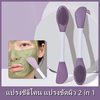 แปรงซิลิโคน ขัดผิวหน้า 2 in 1 สําหรับทามาส์กพอกหน้า ล้างหหน้าMask Brush-1073