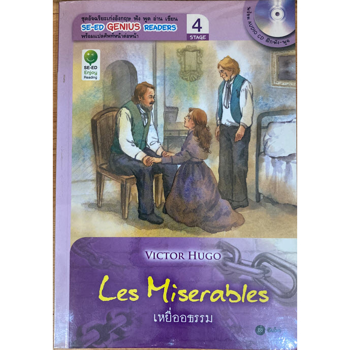 หนังสืออัจฉริยะเก่งอังกฤษ ฟัง พูด อ่าน เขียน Stage 4 เหยื่ออธรรม(Les Miserables)