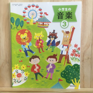 [JP] หนังสือเรียนของคนญี่ปุ่น วิชาดนตรี 小学生の音楽3