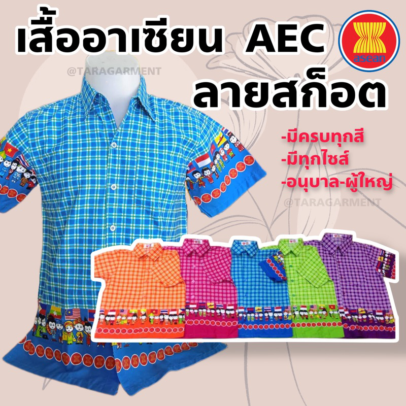 🔥พร้อมส่ง🔥เสื้อวัฒธรรม เสื้อผ้าทอ  เสื้ออาเซียน AEC ลายไทย พร้อมส่งทุกสี ทุกไซต์