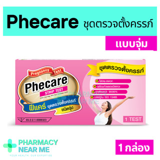 [พร้อมส่ง] ชุดตรวจครรภ์ Phecare ฟีแคร์ แบบจุ่ม ชุดตรวจตั้งครรภ์ ❌ไม่ระบุชื่อสินค้าบนกล่อง❌