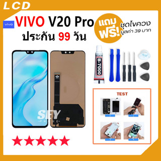 หน้าจอ vivo V20Pro จอ วีโว่ จอชุด จอ+ทัช จอvivo จอV20Pro LCD Display Touch สำหรับ vivo V20 Pro，vivo v20 pro