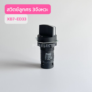 XB7-ED33 สวิทช์ลูกศร 3จังหวะ สินค้าพร้อมส่งในไทย