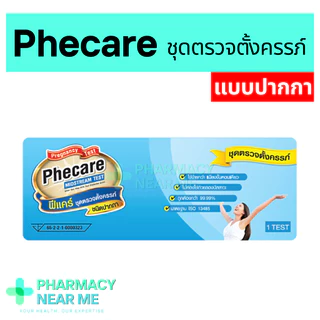 ชุดตรวจครรภ์ Phecare ฟีแคร์ แบบปากกา ปัสสาวะไหลผ่าน ชุดตรวจตั้งครรภ์ ❌ไม่ระบุชื่อสินค้าบนกล่อง❌