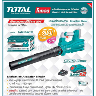 Total เครื่องเป่าลม ไร้สาย 20 โวลท์ (มอเตอร์ไร้แปรงถ่าน) รุ่น TABLI20428 ( Li-ion Blower ) เป่าลมไร้สาย เครื่องเป่าใบไม้