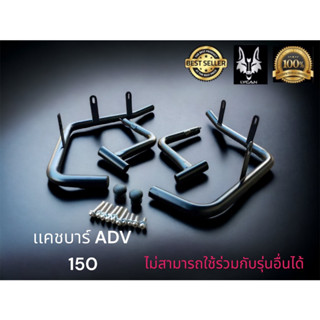 เเคชบาร์ ADV150  ตรงรุ่น